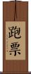 跑票 Scroll