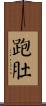 跑肚 Scroll