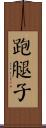 跑腿子 Scroll