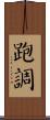跑調 Scroll