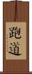 跑道 Scroll