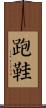 跑鞋 Scroll