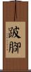 跛腳 Scroll