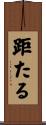 距たる Scroll