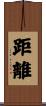 距離 Scroll