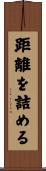 距離を詰める Scroll