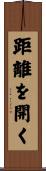 距離を開く Scroll