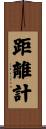 距離計 Scroll