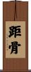 距骨 Scroll