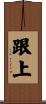 跟上 Scroll
