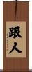 跟人 Scroll