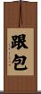 跟包 Scroll