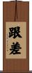 跟差 Scroll