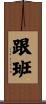 跟班 Scroll