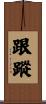 跟蹤 Scroll