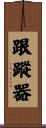 跟蹤器 Scroll