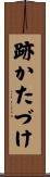跡かたづけ Scroll
