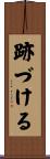 跡づける Scroll