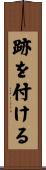 跡を付ける Scroll