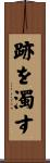 跡を濁す Scroll