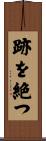 跡を絶つ Scroll