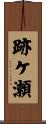 跡ケ瀬 Scroll