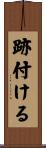 跡付ける Scroll