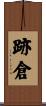 跡倉 Scroll