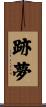 跡夢 Scroll