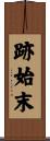 跡始末 Scroll