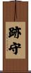 跡守 Scroll