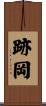 跡岡 Scroll