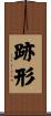 跡形 Scroll