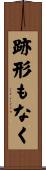 跡形もなく Scroll