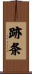 跡条 Scroll