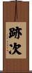 跡次 Scroll
