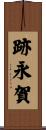 跡永賀 Scroll