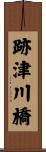 跡津川橋 Scroll