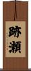 跡瀬 Scroll