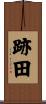 跡田 Scroll
