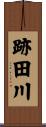 跡田川 Scroll