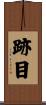 跡目 Scroll
