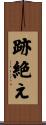 跡絶え Scroll
