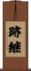 跡継 Scroll