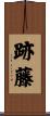 跡藤 Scroll