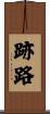 跡路 Scroll