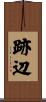 跡辺 Scroll