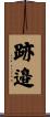 跡邉 Scroll