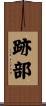 跡部 Scroll