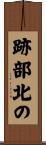 跡部北の Scroll